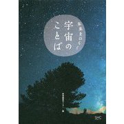 未来をひらく 宇宙のことば [単行本]