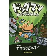 ドッグマン 新たな敵あらわる！ [単行本]