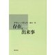 存在と出来事 [単行本]