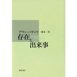 存在と出来事 [単行本]
