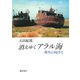 消えゆくアラル海-再生に向けて [単行本]