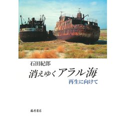 消えゆくアラル海-再生に向けて [単行本]