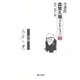 人――芸談（全著作〈森繁久彌コレクション〉（全5巻）<第2巻>） [全集叢書]