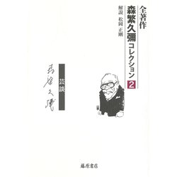 人――芸談（全著作〈森繁久彌コレクション〉（全5巻）<第2巻>） [全集叢書]