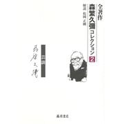 人――芸談（全著作〈森繁久彌コレクション〉（全5巻）<第2巻>） [全集叢書]