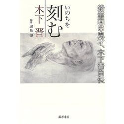 いのちを刻む-鉛筆画の鬼才、木下晋自伝 [単行本]