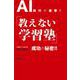 AI時代の衝撃！「教えない学習塾」成功の秘密！！ [単行本]