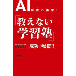 AI時代の衝撃！「教えない学習塾」成功の秘密！！ [単行本]