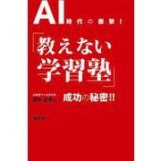 AI時代の衝撃！「教えない学習塾」成功の秘密！！ [単行本]