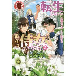 転生しまして、現在は侍女でございます。 5（アリアンローズ） [単行本]