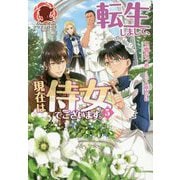 転生しまして、現在は侍女でございます。 5（アリアンローズ） [単行本]