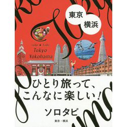 ひとり旅って、こんなに楽しい！ソロタビ 東京・横浜 [単行本]