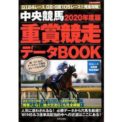2020年度版 中央競馬 重賞競走データBOOK（にちぶんMOOK） [ムックその他]