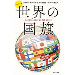 ハンディ版 世界の国旗 [単行本]