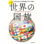 ハンディ版 世界の国旗 [単行本]