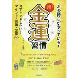 お金持ちがやっている！超！金運習慣 [単行本]