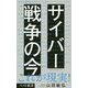 サイバー戦争の今 [新書]