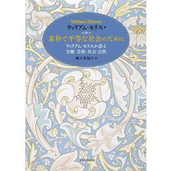 素朴で平等な社会のために―ウィリアム・モリスが語る労働・芸術・社会・自然 [単行本]