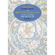 素朴で平等な社会のために―ウィリアム・モリスが語る労働・芸術・社会・自然 [単行本]