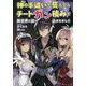 神の手違いで死んだらチートガン積みで異世界に放り込まれました〈2〉（オルギスノベル） [単行本]