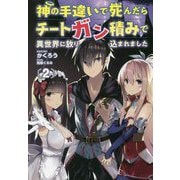 神の手違いで死んだらチートガン積みで異世界に放り込まれました〈2〉（オルギスノベル） [単行本]