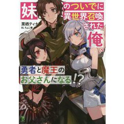 妹のついでに異世界召喚された俺、勇者と魔王のお父さんになる！？（ブレイブ文庫） [文庫]