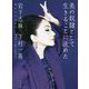 美の奴隷として生きることに決めた [単行本]