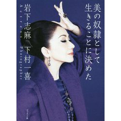 美の奴隷として生きることに決めた [単行本]