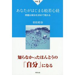 あなたがはじまる般若心経ver.1-問題は解決を求めて現れる [単行本]