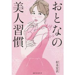 ヨドバシ Com おとなの美人習慣 単行本 通販 全品無料配達