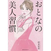 おとなの美人習慣 [単行本]