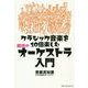 クラシック音楽を10倍楽しむ魔境のオーケストラ超入門 [単行本]