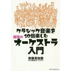クラシック音楽を10倍楽しむ魔境のオーケストラ超入門 [単行本]
