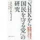 「NHKから国民を守る党」の研究 [単行本]