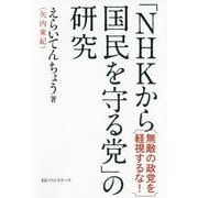 「NHKから国民を守る党」の研究 [単行本]