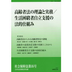 高齢者法の理解と実務/生活困窮者自立支援の法的仕組み（社会保障法<第35号>） [単行本]