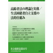 高齢者法の理解と実務/生活困窮者自立支援の法的仕組み（社会保障法<第35号>） [単行本]