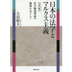 日本の法学とマルクス主義-21世紀の社会編成理論の構築をめざして [単行本]