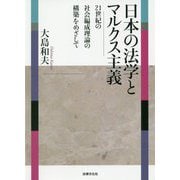 日本の法学とマルクス主義-21世紀の社会編成理論の構築をめざして [単行本]