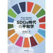 SDGs時代の平和学 [単行本]