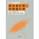 固有値計算と特異値計算（計算力学レクチャーコース） [全集叢書]