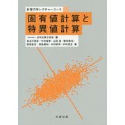 固有値計算と特異値計算（計算力学レクチャーコース） [全集叢書]