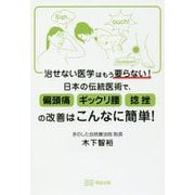 治せない医学はもう要らない！ 日本の伝統医術で、偏頭痛・ギックリ腰・捻挫の改善はこんなに簡単！ [単行本]
