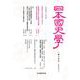 日本国史学 第14号 [単行本]