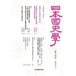 日本国史学 第14号 [単行本]
