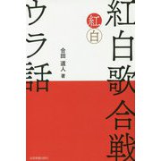 紅白歌合戦ウラ話 [ムックその他]