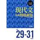 ジャンル・作者別 現代文精選問題総覧 平成29～31年度版（問題総覧）（平成29～31年度版） [単行本]