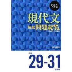 ヨドバシ.com - ジャンル・作者別 現代文精選問題総覧 平成29～31年度版（問題総覧）（平成29～31年度版） [単行本] 通販【全品無料配達】