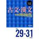ジャンル・作品別 古文・漢文精選問題総覧 平成29～31年度版（問題総覧）（平成29～31年度版） [単行本]