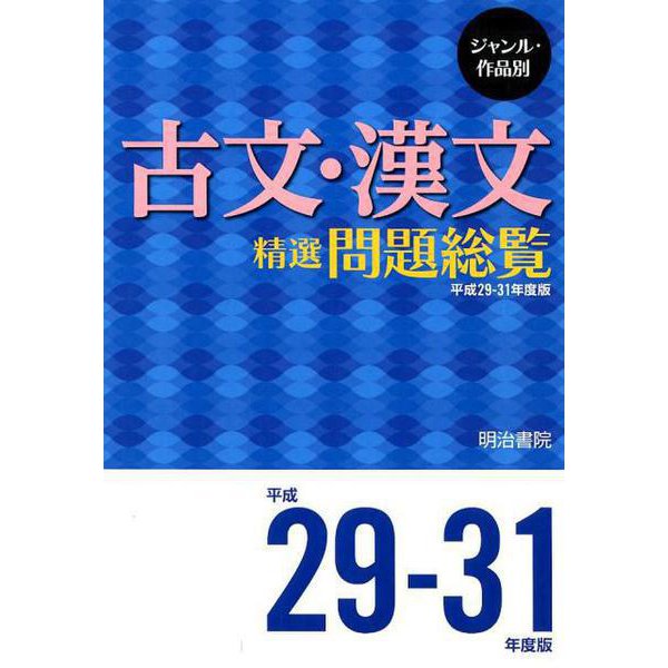 ジャンル・作品別 古文・漢文精選問題総覧 平成29～31年度版（問題総覧）（平成29～31年度版） [単行本]